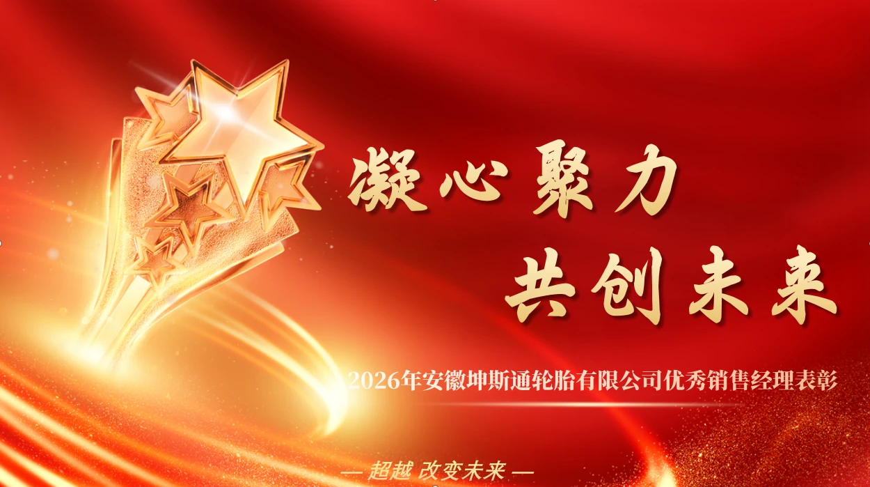 销冠领航:昆石轮胎2026年1-3月份销售表彰