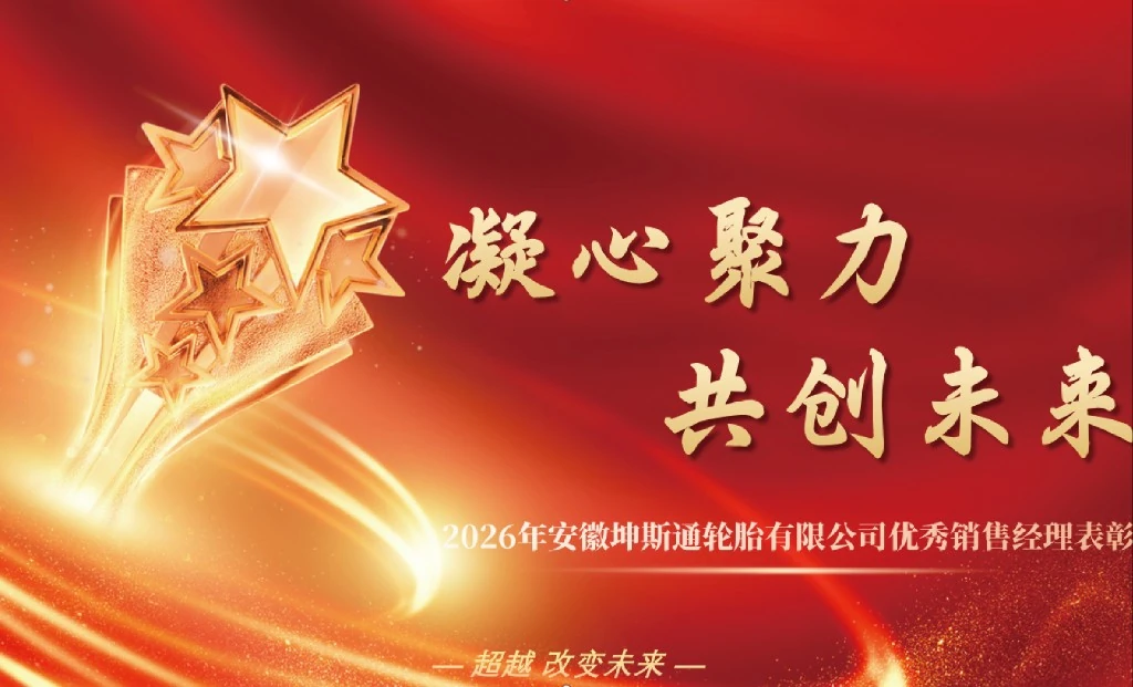 销冠领航：昆石轮胎2026年1-3月份销售表彰